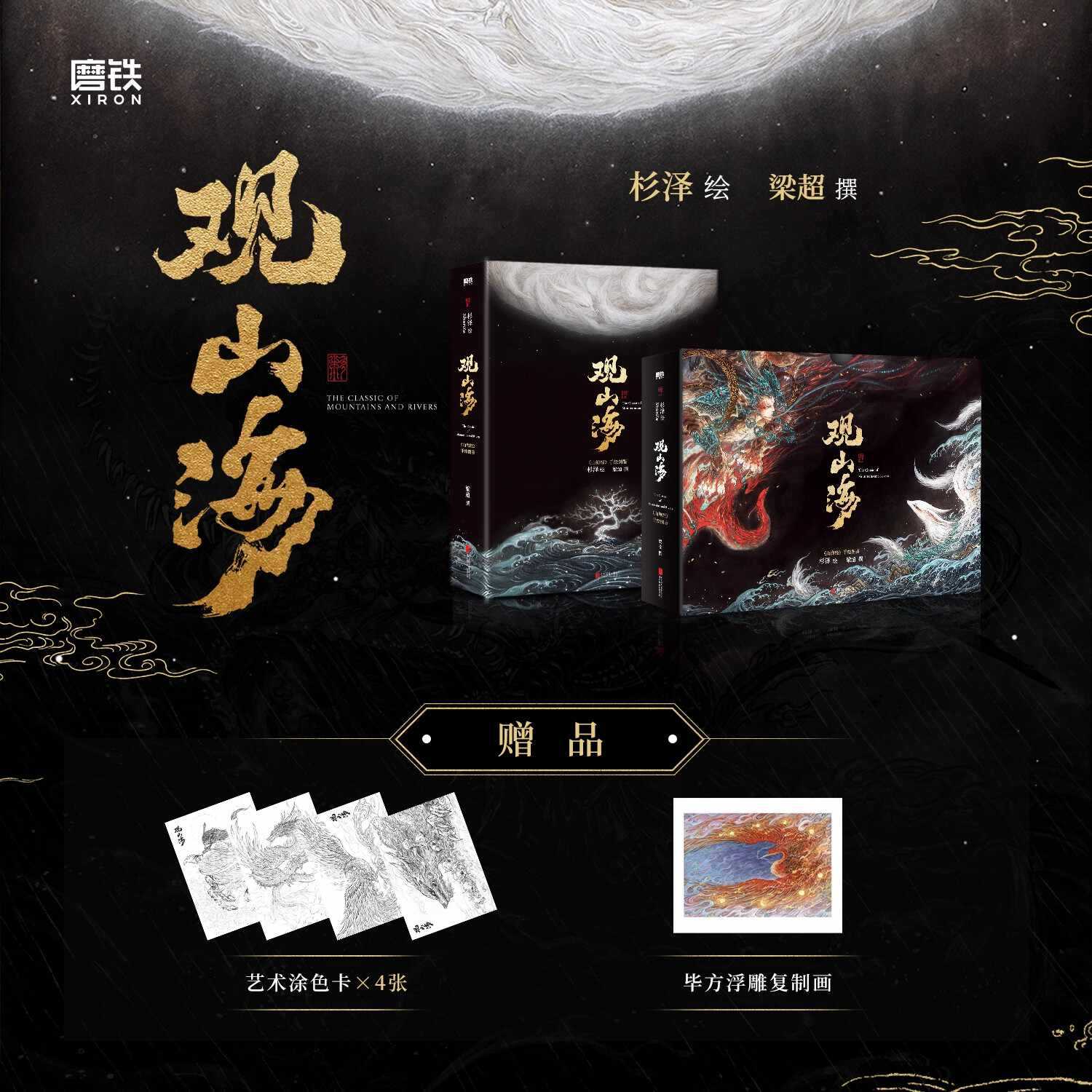 观山海 国风画师杉泽2026新版 精装新增255幅异兽纹样+25幅异兽图