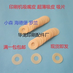 印刷机超薄吸嘴皮吸嘴片薄吸片吸嘴片吸皮飞达头吸嘴吸盘片超薄款