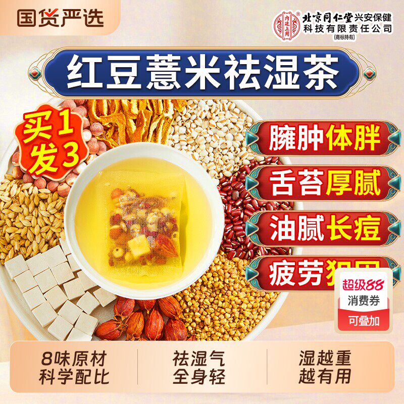 北京同仁堂内廷上用赤小红豆薏米芡实茯苓茶非湿气去除湿毒养生茶