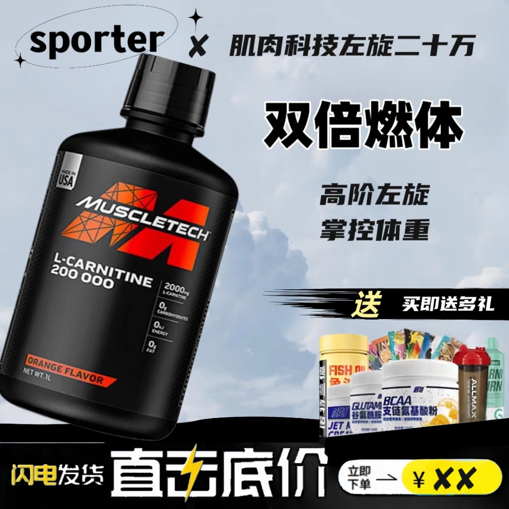 肌肉科技美国左旋肉碱男女健身液体左旋十万200000左旋20万100次