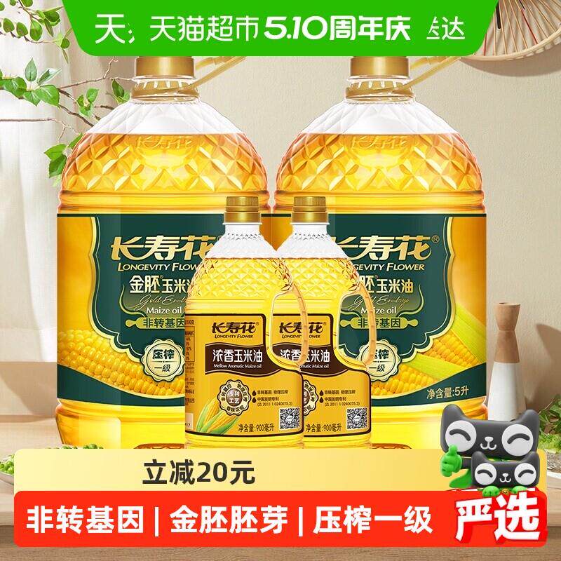 长寿花金胚玉米油浓香玉米油5L2桶+900ml2瓶非转基因食用油