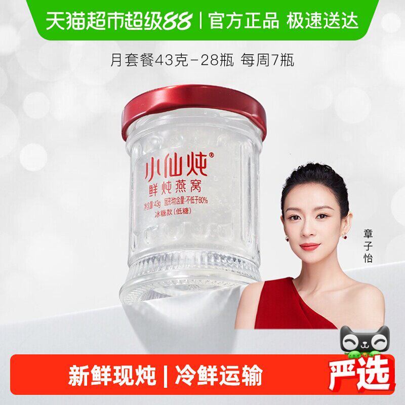 小仙炖鲜炖燕窝小鲜瓶43g*28瓶月套餐营养滋补品送长辈孕妇礼物
