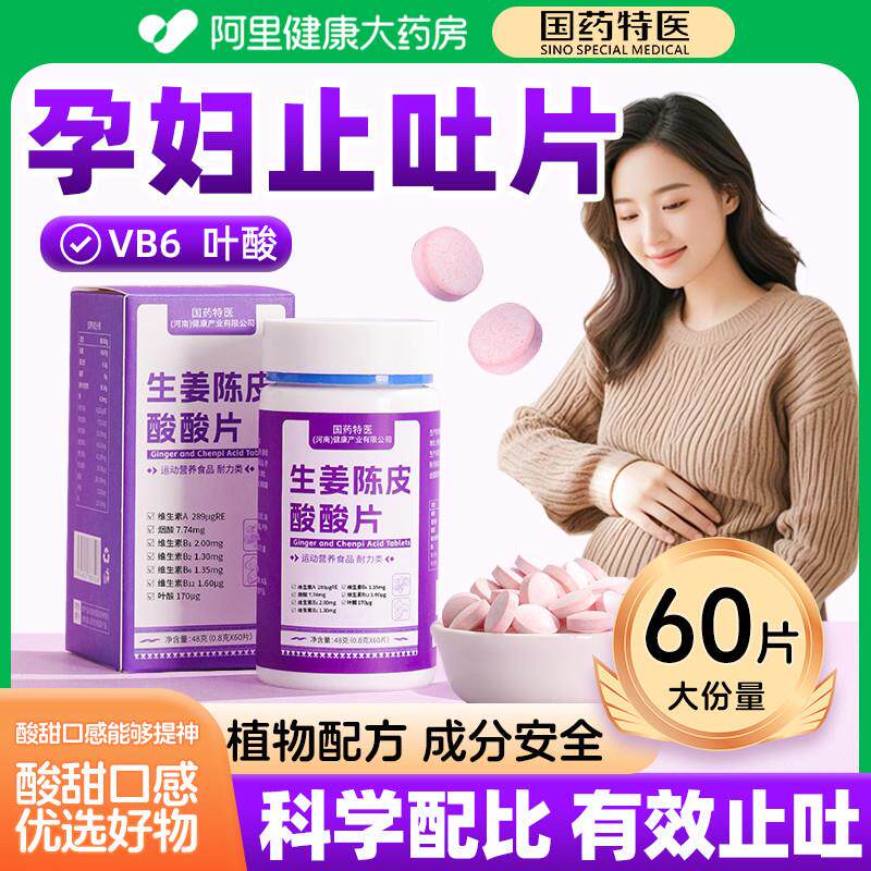 国药孕吐缓解神器零食孕妇止吐维生素B6反胃恶心孕早期酸酸糖片