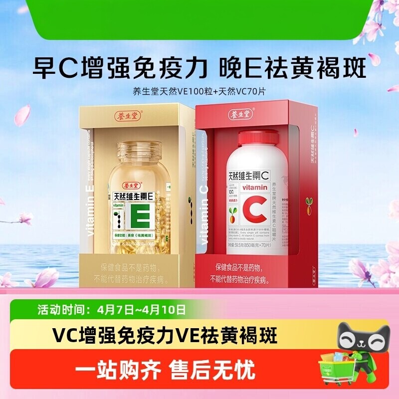 养生堂天然维生素E胶囊天然vevc儿童成人维生素C增强力ec同补