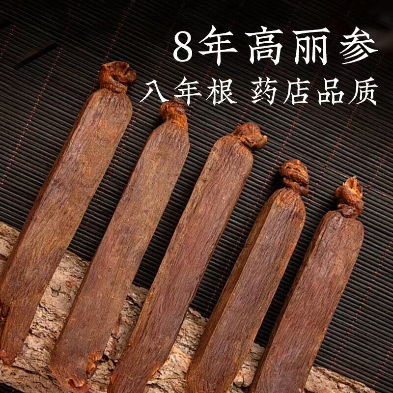 长白山八年高丽参250g特级正品官方店别直参红参高丽叁中药材