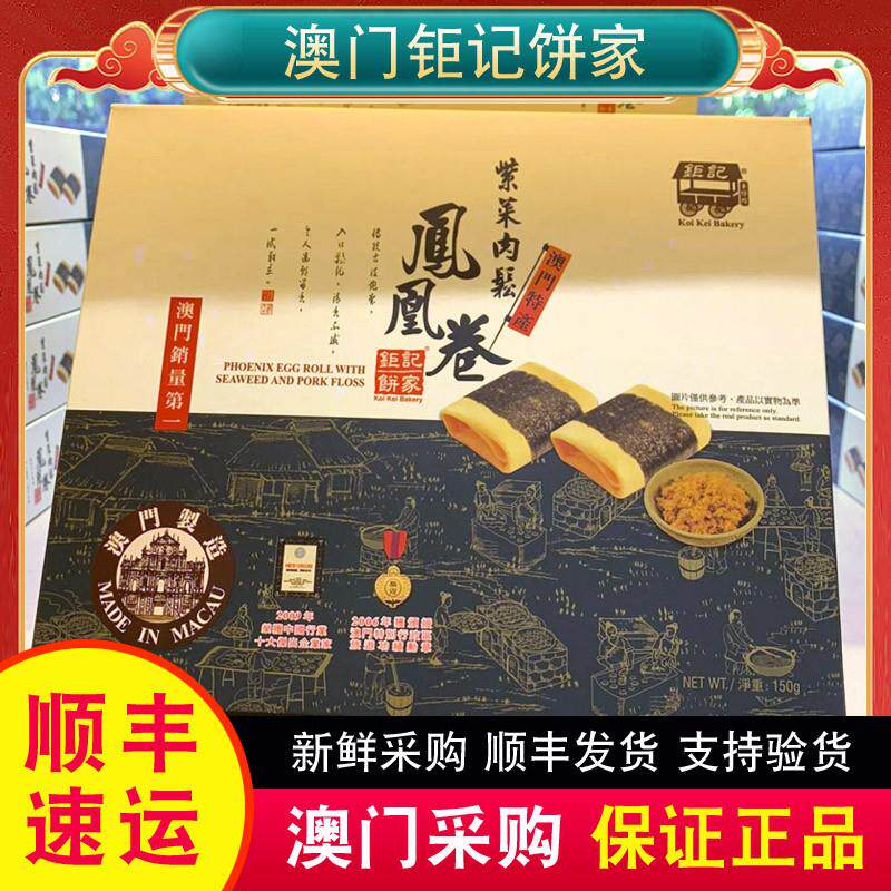 澳门特产手信 记饼家紫菜肉松/原味凤凰卷小孩零食糕点正品