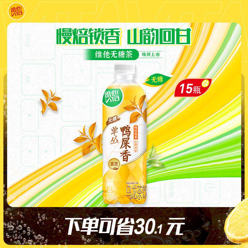 维他无糖鸭屎香单丛乌龙茶饮料500ml*15瓶囤货装