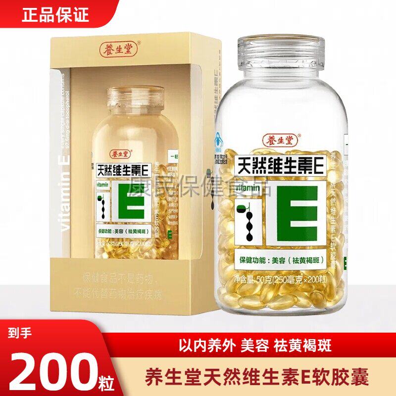 养生堂天然维生素E软胶囊200粒内服外用擦脸VE搭祛男女黄褐维C斑