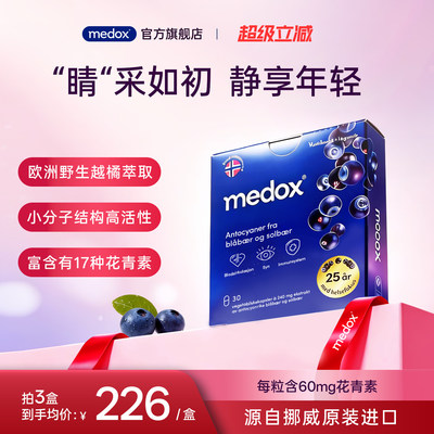 MEDOX花青素越橘胶囊挪威进口眼睛保健品成人蓝莓护眼片非叶黄素