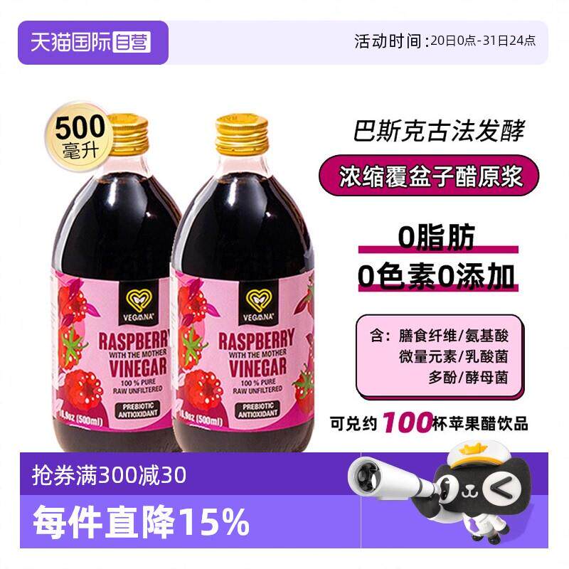 VEGAANA薇戈娜浓缩覆盆子醋原浆0脂0添加健身果醋饮料
