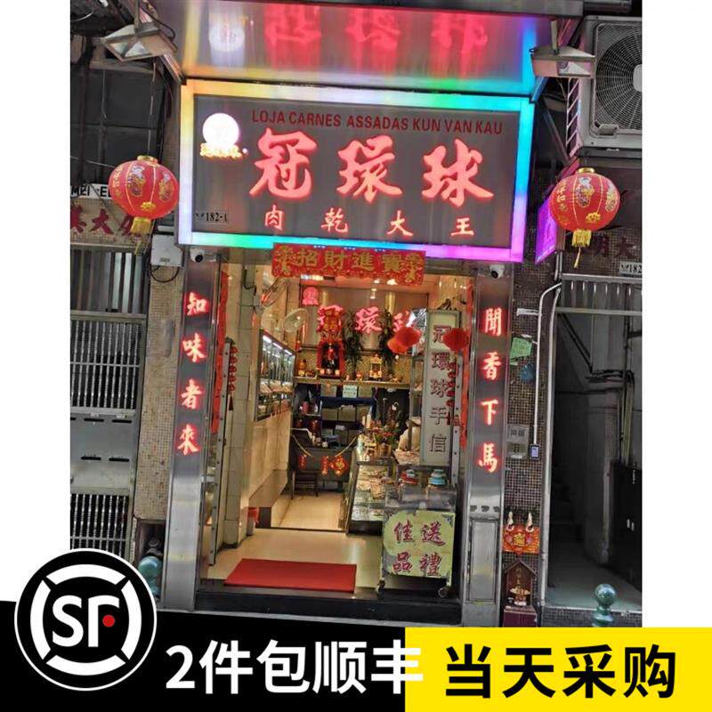 澳门特产 冠环球肉干 新鲜现烤猪肉干/牛肉干/特级牛