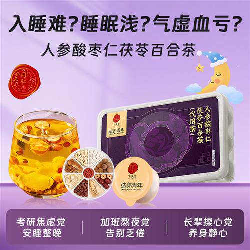 正宗酸枣仁茯苓百合茶睡失助眠多梦正品安神睡眠失眠花茶安睡安眠