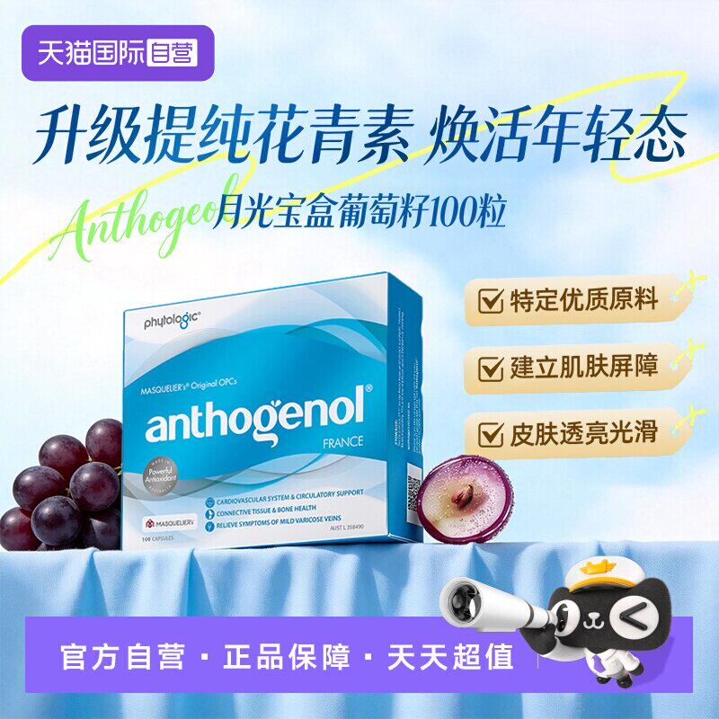 【自营】Anthogenol月光宝盒高纯度葡萄籽净白内调花青素精华胶囊