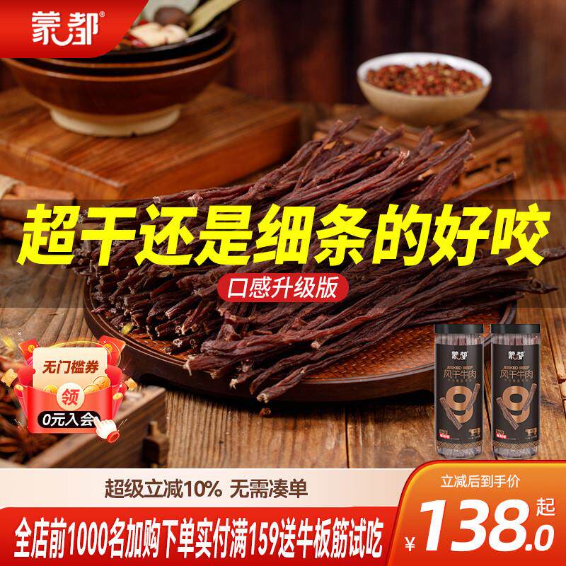 9成干牛肉干内蒙古风干牛肉老客复购