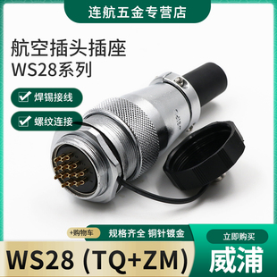 2芯TQ 威浦航空插头插座WS28