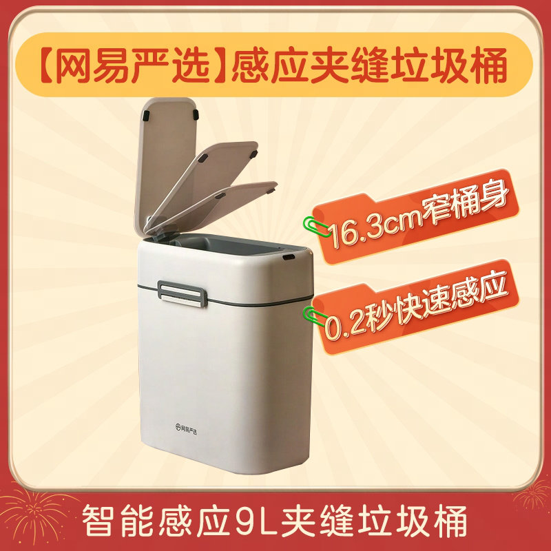 网易严选智能感应垃圾桶卫生间厕所家用新款夹缝客厅全自动打包,家庭/个人清洁工具,感应垃圾桶,淘宝优惠券,粉丝福利购,淘宝优惠卷