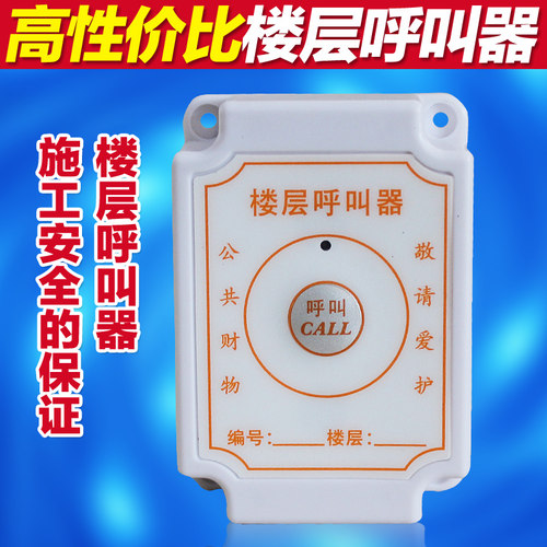 楼层呼叫器 升降机呼叫器 人货梯呼叫铃 建筑施工电梯无线呼叫器