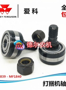 爱科 MF1839 MF18 打捆机配件 捆草机 捡拾器轨道轴承