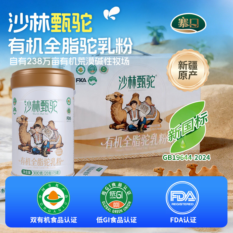 寨口沙林甄驼新疆直邮双有机纯驼奶粉300克*2罐（礼盒装）