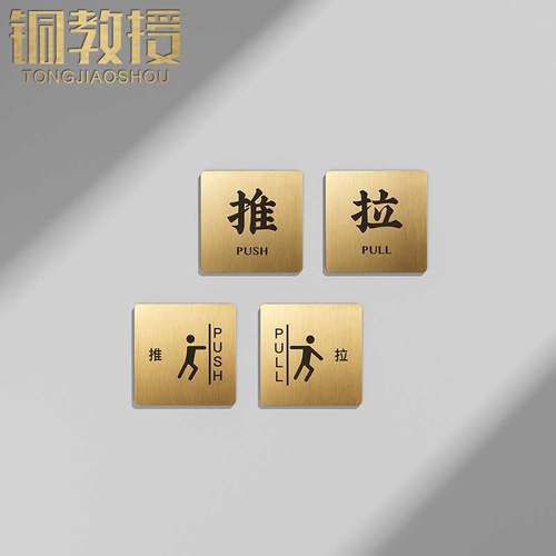 铜教授黄铜定制玻璃门推拉门贴标识牌指示牌标牌推拉门温馨提示牌
