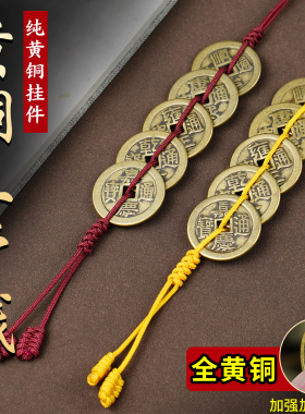 纯黄铜五帝钱门对门挂件红黄绳压门槛铜钱家居吊饰六帝钱客厅摆件