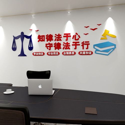 3d法院司法律师事务所社区办公室法律援助文化墙装饰布置立体墙贴