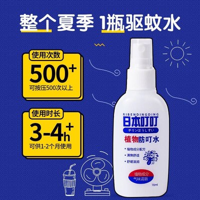 Japan Ding Ding adult spray liquid mosquito repellent water