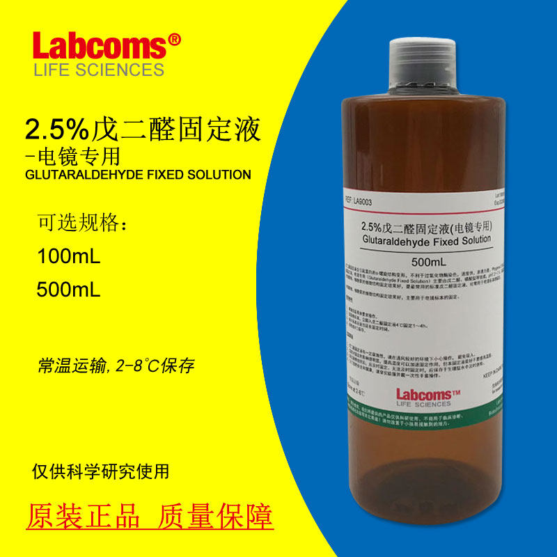 %戊二醛固定液电镜专用电镜固定液科研专用实验试剂0mL,工业油品/胶粘/化学/实验室用品,试剂,淘宝优惠券,粉丝福利购,淘宝优惠卷