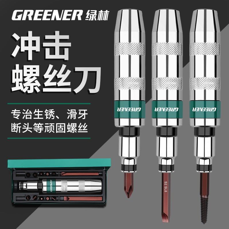 绿林冲击螺丝刀工业级敲击螺丝撞批取出器高硬度改锥头锤击起子