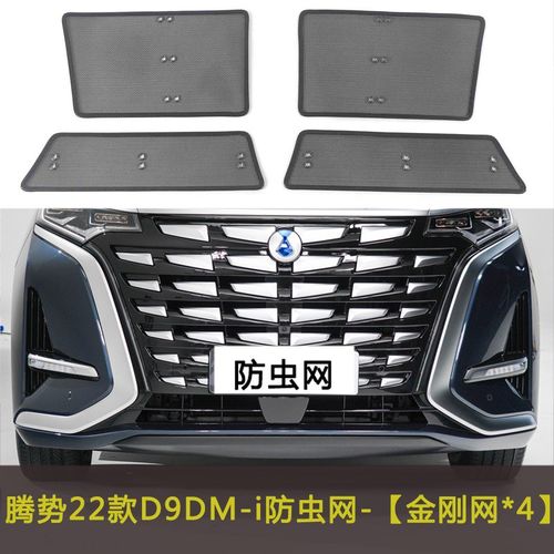 腾势D9DM-i/N7/N8汽车防虫网水箱中网保护网防柳絮棉絮防尘挡杨棉