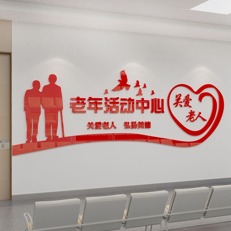 养老院传统文化墙贴宣传栏敬老院老年活动室中心背景墙面装饰壁纸,家居饰品,软装墙贴,淘宝优惠券,粉丝福利购,淘宝优惠卷