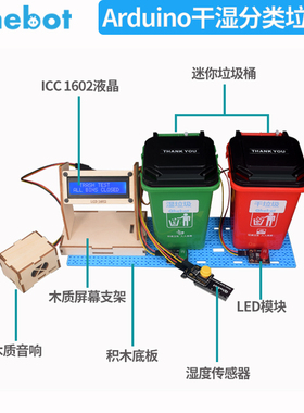 适用于rduino干湿垃圾分类垃圾桶创客竞赛比赛智能垃圾桶DIY