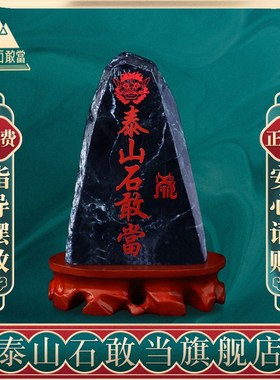 泰山石敢当天然墨玉原石cm以上虎头室内外家居玄关办公书房摆件
