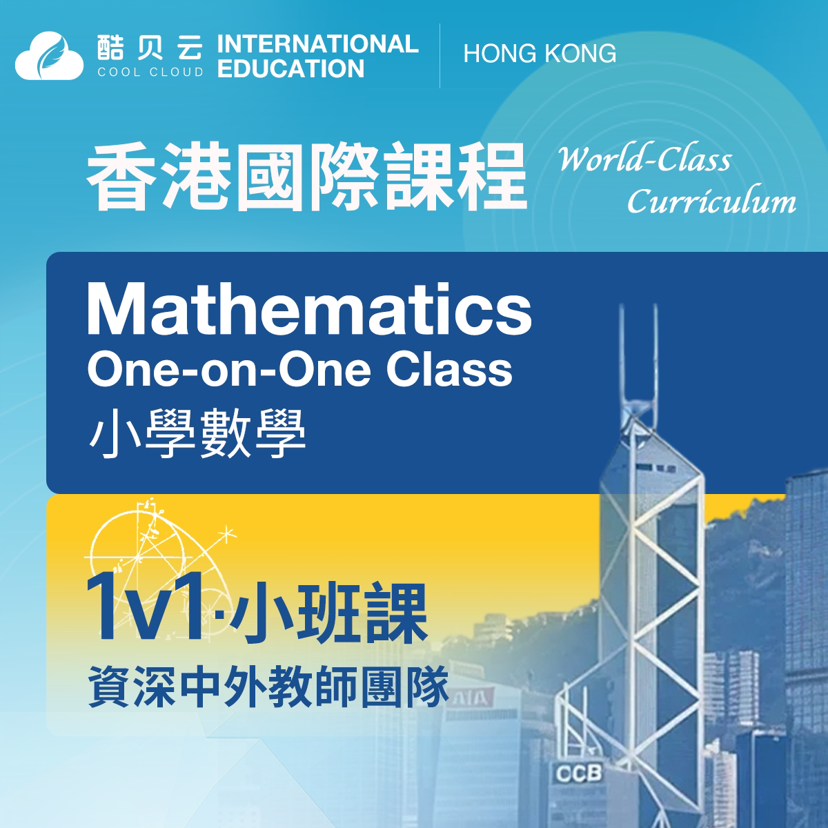 香港国际课程小学数学 1v1 辅导国际学校数学一对一线上直播网课