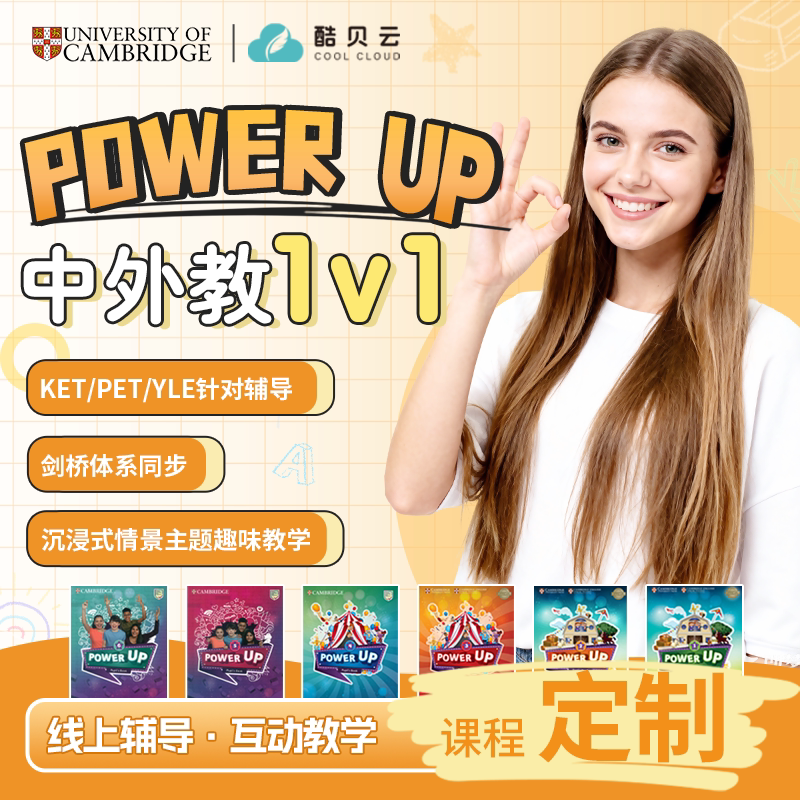 powerup网课剑桥英语ket pet原版教材中外教口语陪练直播视频课程