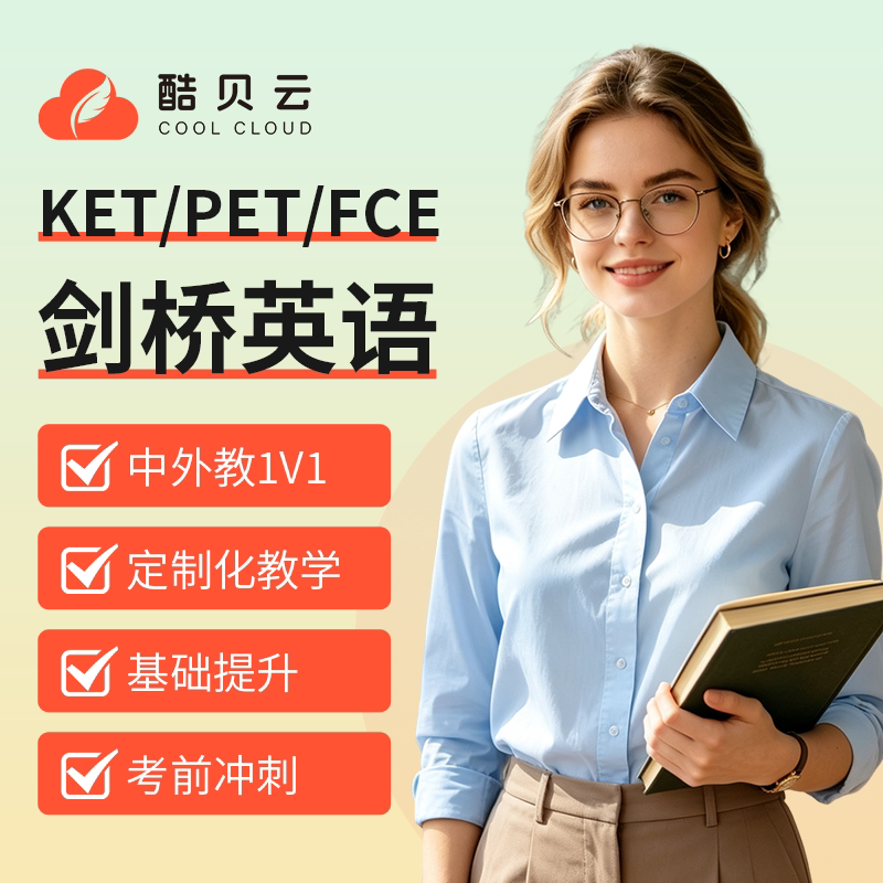 剑桥英语网课ket/pet/fce/cae听力口语陪练 中外教1V1视频课