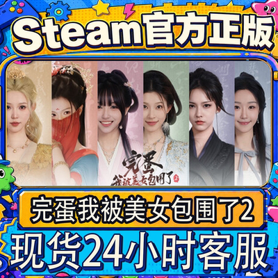 Steam正版完蛋我被美女包围了