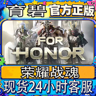 Uplay正版育碧CDK 荣耀战魂版 For Honor 国区激活码入库