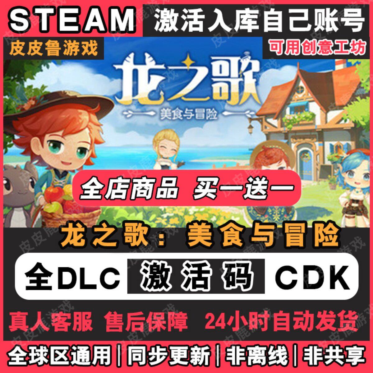 龙之歌：美食与冒险 Steam激活码CDKey全DLC入库国区全