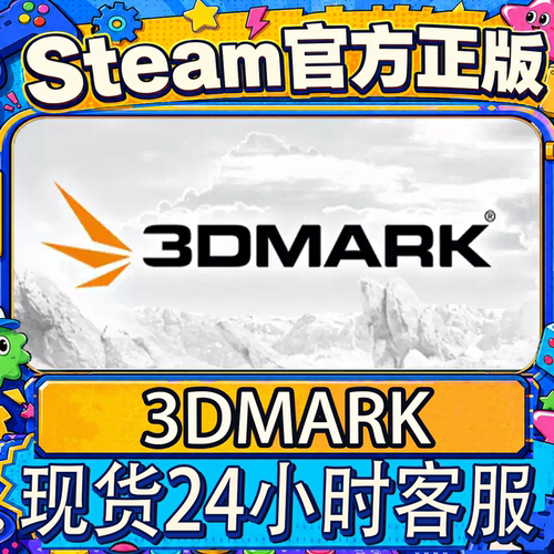 Steam正版CDK3DMark激活码