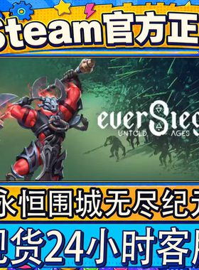 Steam正版国区CDK永恒围城