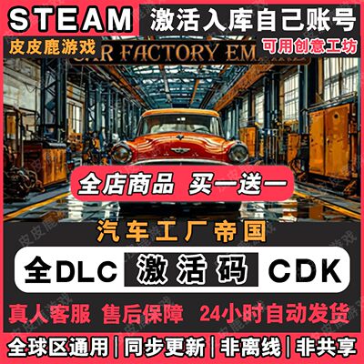 Steam正版汽车工厂帝国激