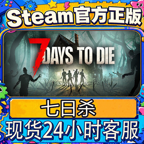 steam正版CDK七日杀激活码