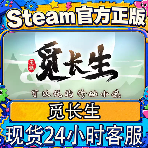Steam正版国区觅长生激活码
