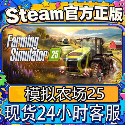Steam正版CDK模拟农场25激活码