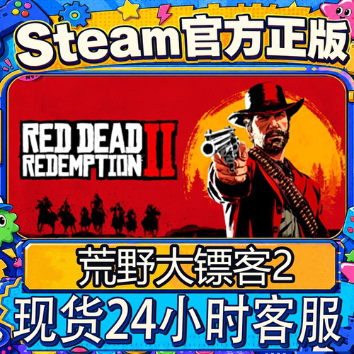Steam正版荒野大镖客2激活码