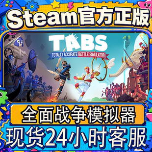 steam正版CDK 全面战争模拟器 TotallyAccurate Battle CDK激活码