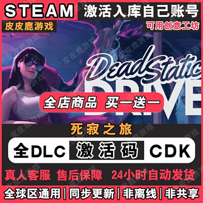 Steam正版死寂之旅激活码