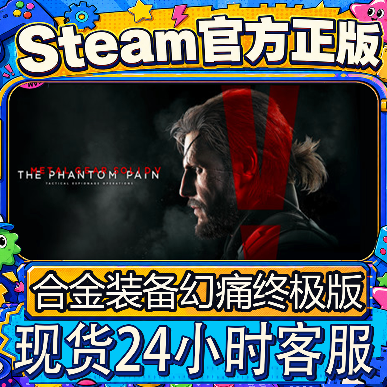 Steam正版CDK 合金装备5:幻痛 终极版 METAL GEAR SOLID V CDK
