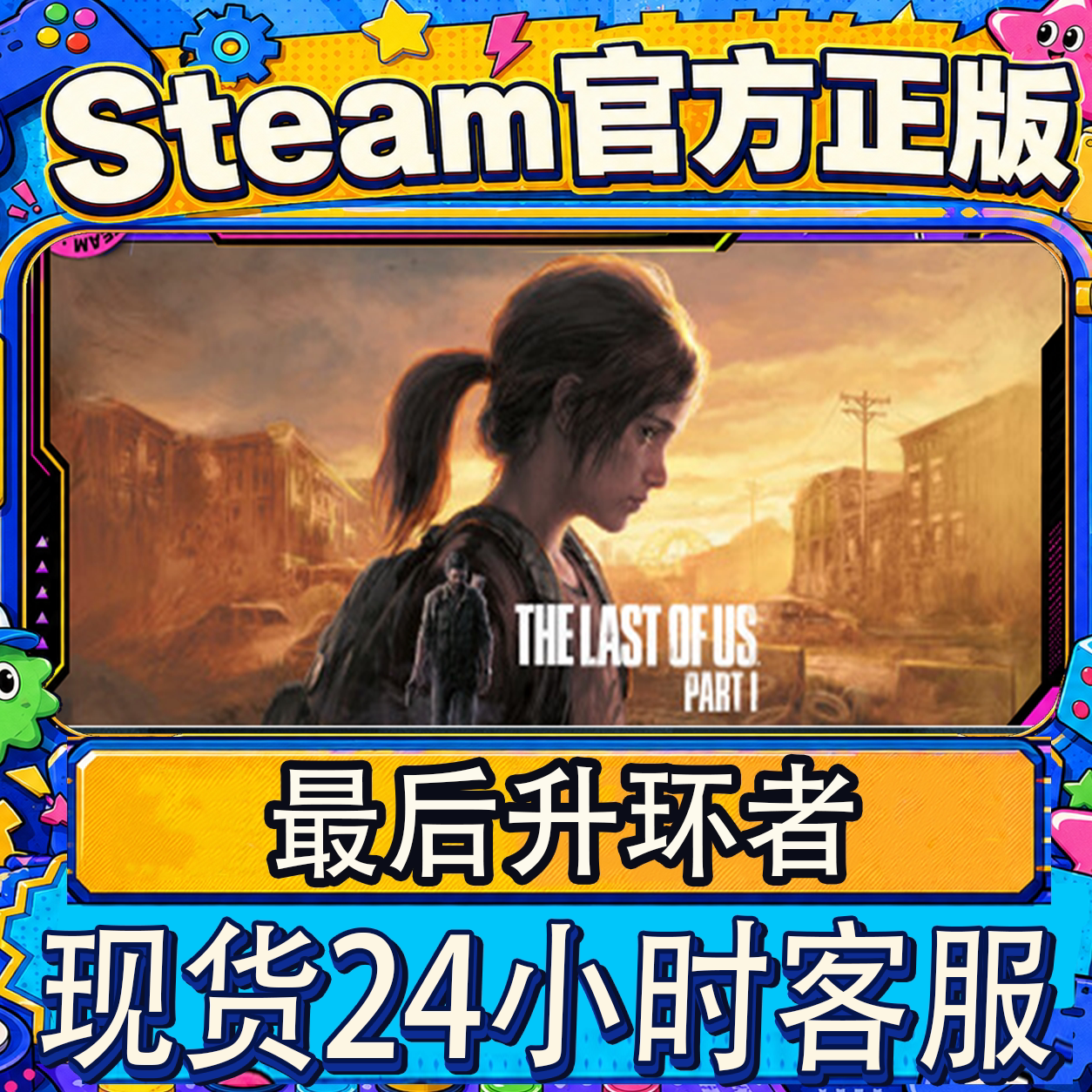 Steam正版CDKEY 最后生还者1 The Last of Us Part I 国区 现货